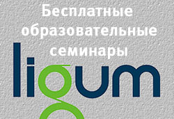 LIGUM приглашает на бесплатные семинары в Минске