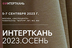 5-7 сентября в ЦВК «Экспоцентр» пройдет 14-я Международная выставка тканей и текстильных материалов «ИНТЕРТКАНЬ-2023.ОСЕНЬ»