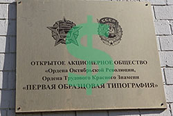 Государство хочет отсудить 8,6 млрд рублей у покупателя Первой образцовой типографии 
